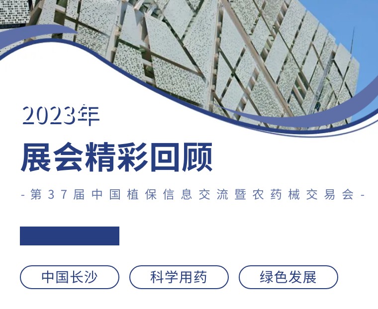 擎動長沙 共話發(fā)展丨中國植保雙交會圓滿收官，領(lǐng)先生物產(chǎn)品實力圈粉！