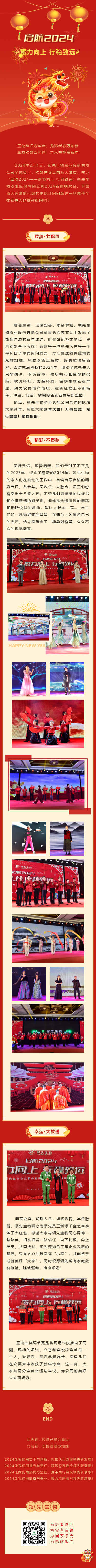 啟航2024 蓄力向上 行穩(wěn)致遠(yuǎn)——領(lǐng)先生物農(nóng)業(yè)股份有限公司2024新春聯(lián)歡會圓滿落幕！
